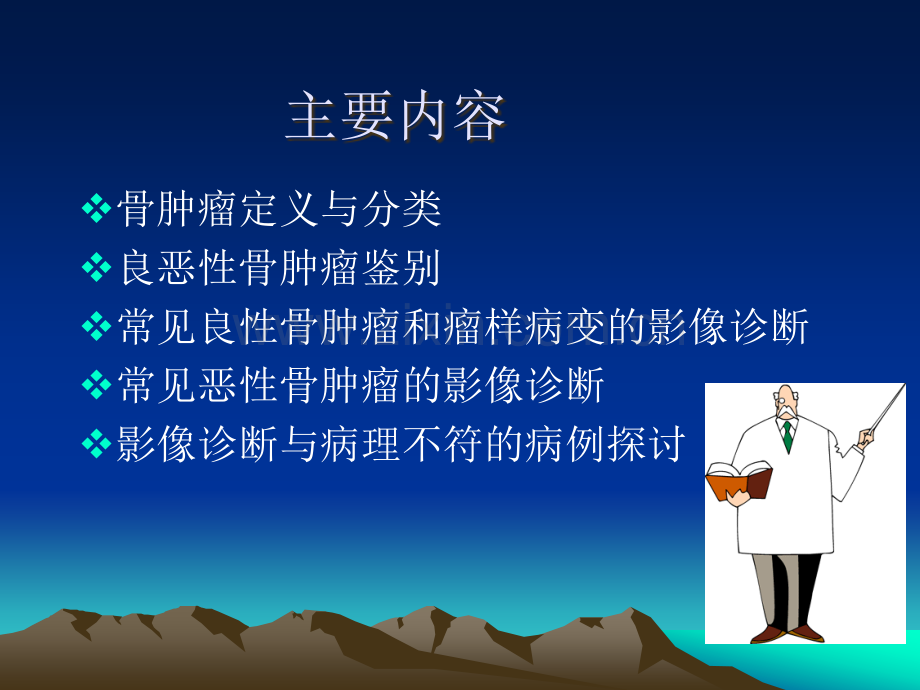 常见骨肿瘤影像诊断.ppt_第2页