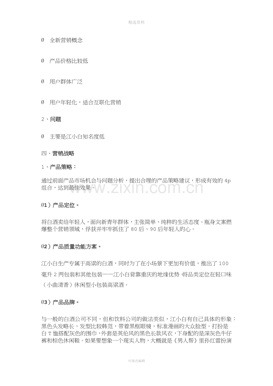 江小白营销策划分析.docx_第2页