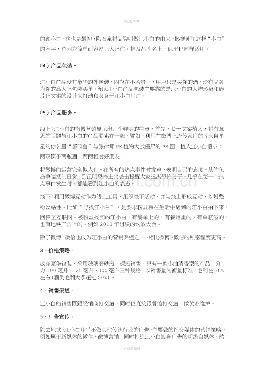 江小白营销策划分析.docx_第3页