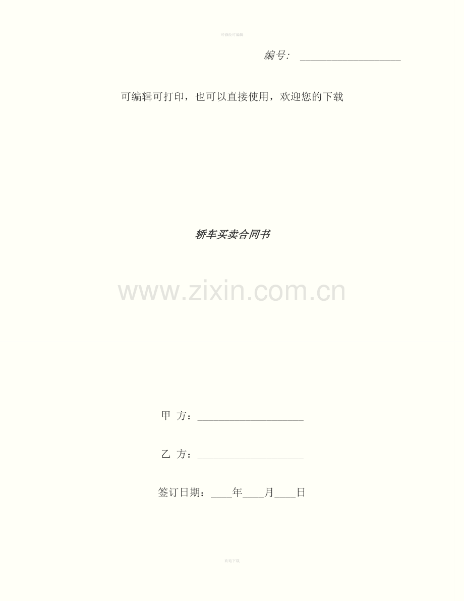 轿车买卖合同书.docx_第1页