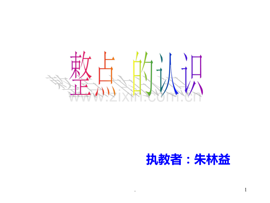 一年级数学整点的时间PPT课件.ppt_第1页