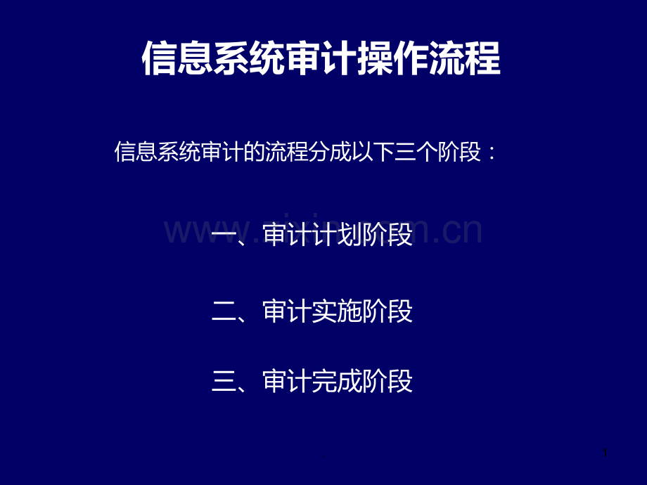 信息系统审计的操作流程PPT课件.ppt_第1页