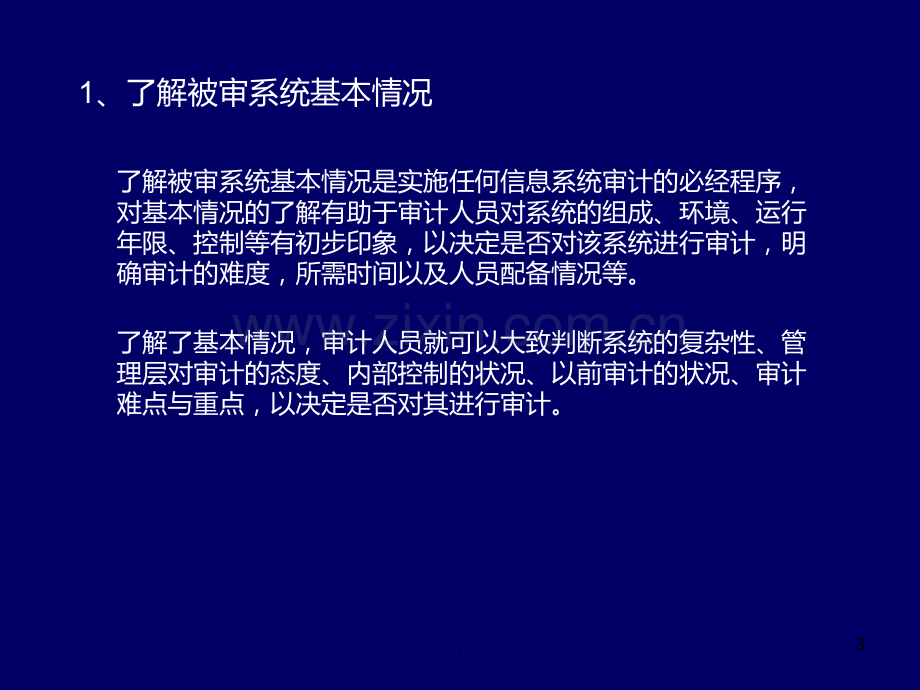 信息系统审计的操作流程PPT课件.ppt_第3页