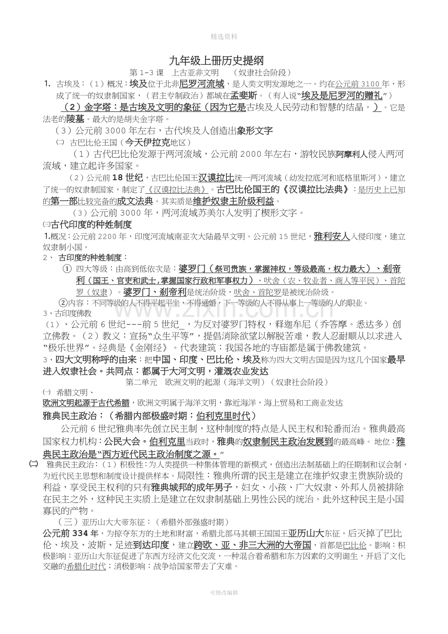 岳麓版九年级上历史复习资料.docx_第1页