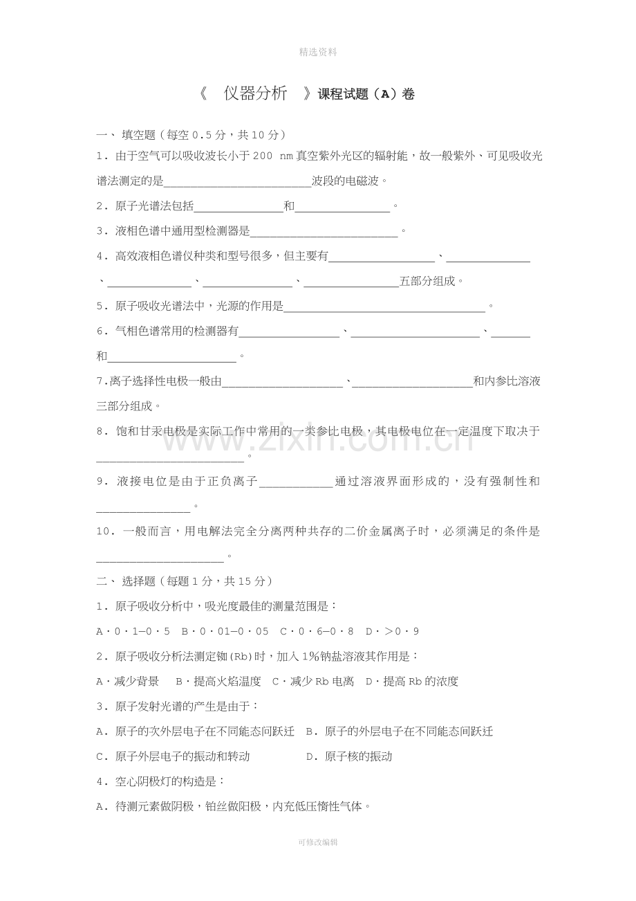 《仪器分析》课程试题A卷.doc_第1页