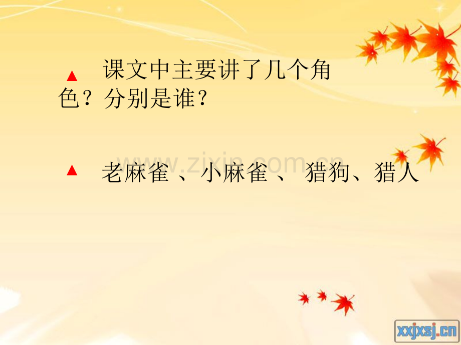 《麻雀》ppt课件.ppt_第3页