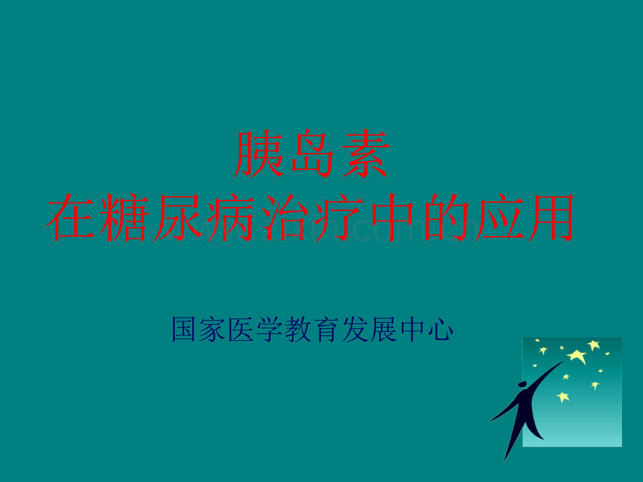 8胰岛素在糖尿病治疗中的应用.ppt_第1页