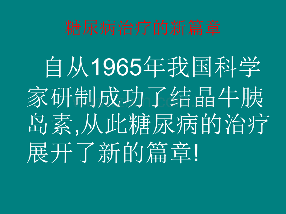 8胰岛素在糖尿病治疗中的应用.ppt_第2页