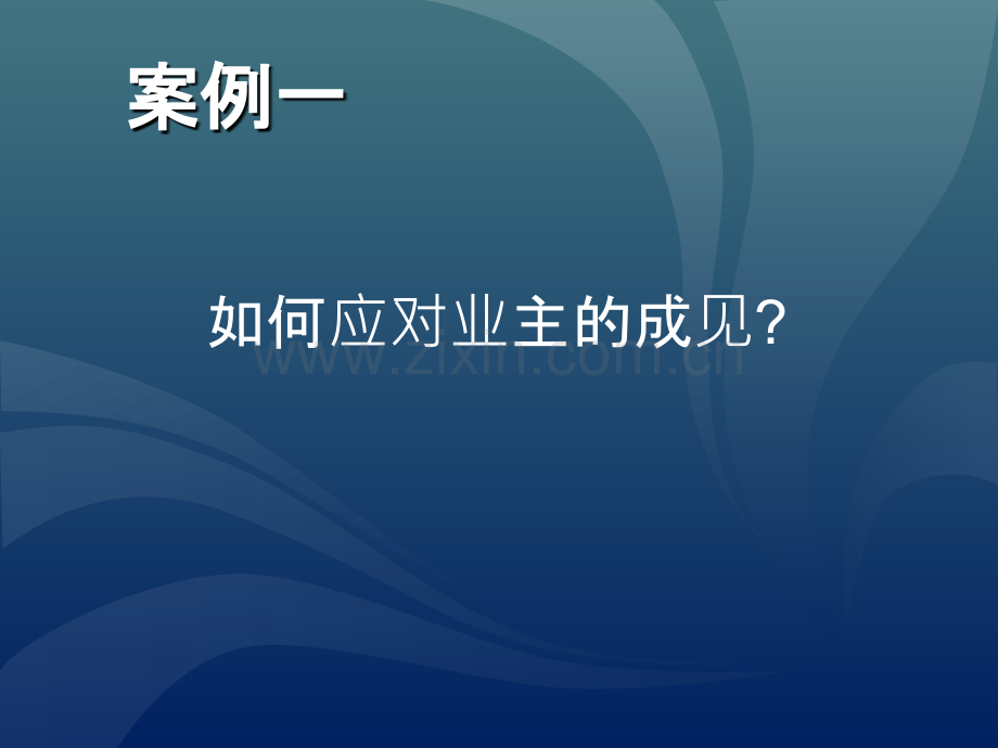 物业管理培训课程案例模拟65336.ppt_第2页