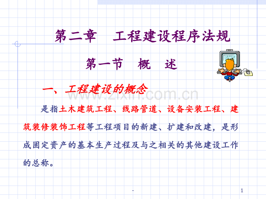 工程建筑程序法规PPT课件.ppt_第1页