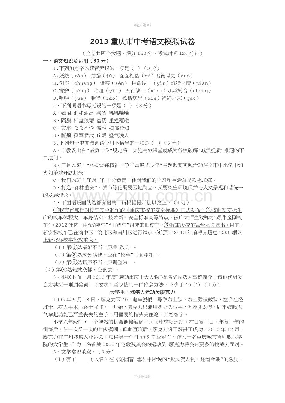 重庆市中考语文模拟试卷含答案.doc_第1页