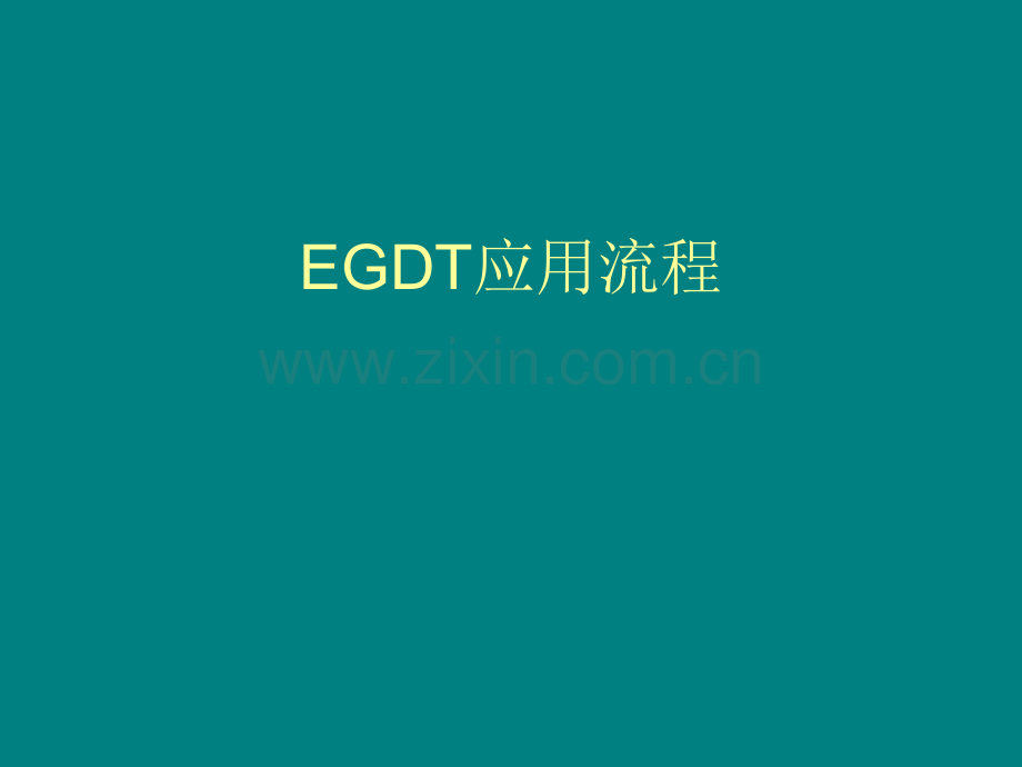 EGDT应用流程ppt课件.ppt_第1页