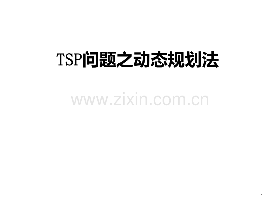 TSP问题之动态规划法PPT课件.ppt_第1页