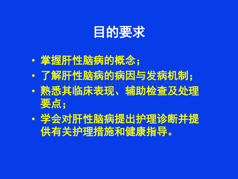 肝性脑病的护理.ppt_第3页