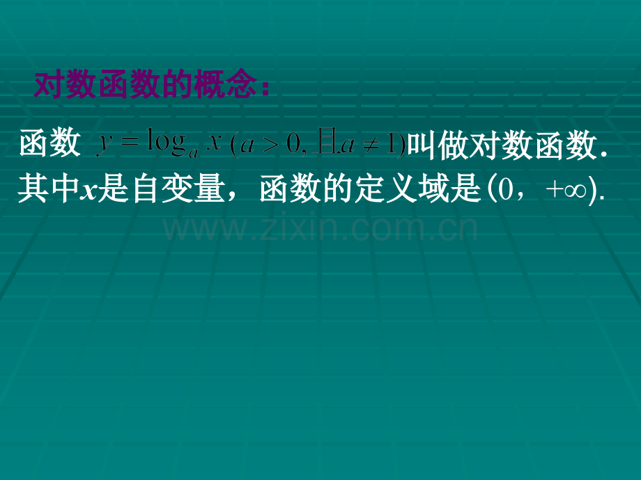 对数函数及其性质ppt.ppt_第3页