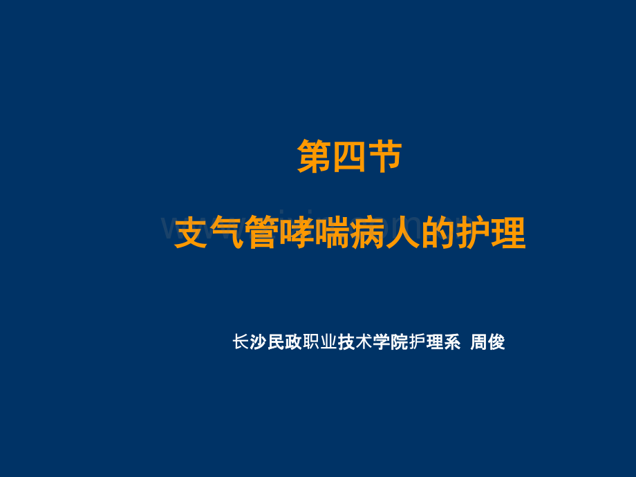 支气管哮喘的护理(带案例).ppt_第1页