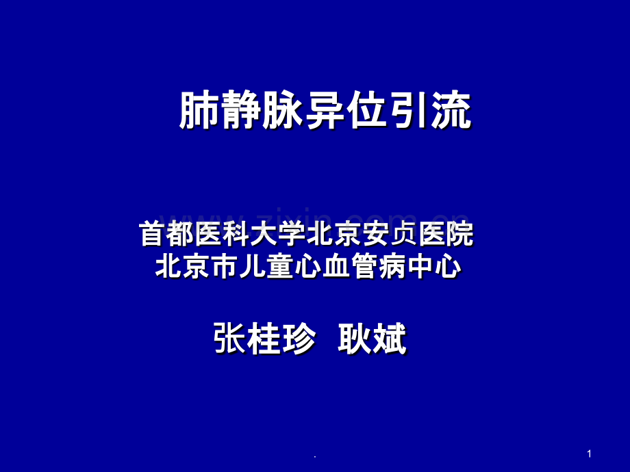 肺静脉异位引流.ppt_第1页