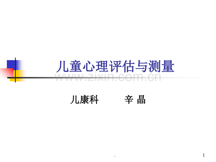 儿童心理测量与评估PPT课件.ppt_第1页