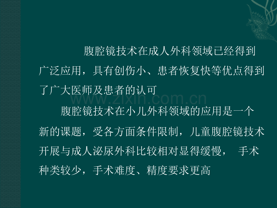 腹腔镜技术在小儿泌尿外科的应用.ppt_第2页