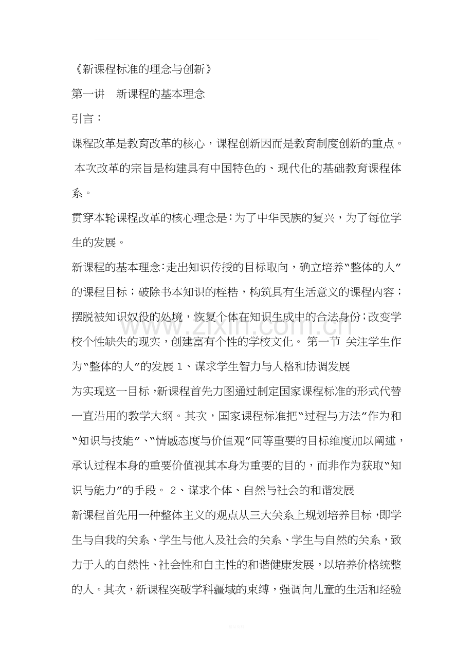 《新课程标准的理念与创新》.doc_第1页