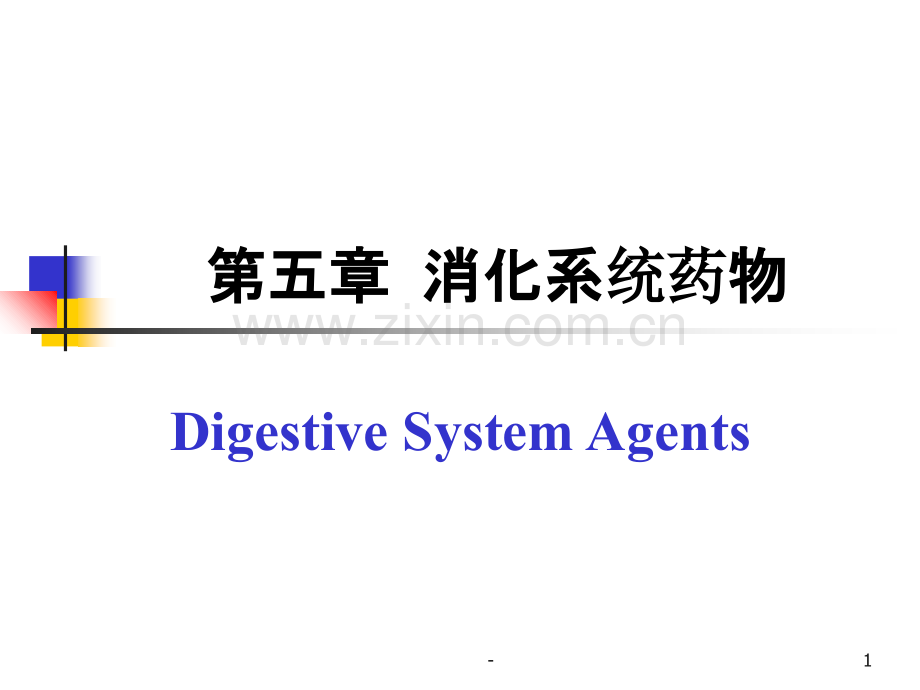 第五章-消化系统药物PPT课件.ppt_第1页