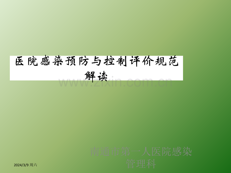 医院感染预防与控制评价规范.ppt_第1页