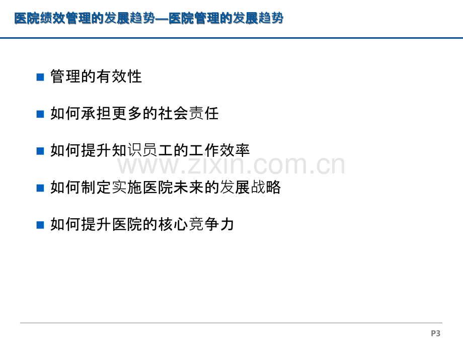 医院绩效管理与成本控制.ppt_第3页