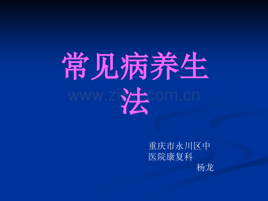 常见疾病养生法.ppt_第1页