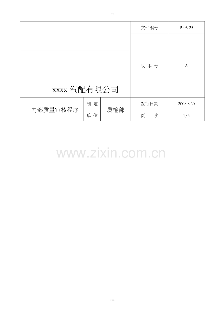 内部质量审核程序(1).doc_第1页