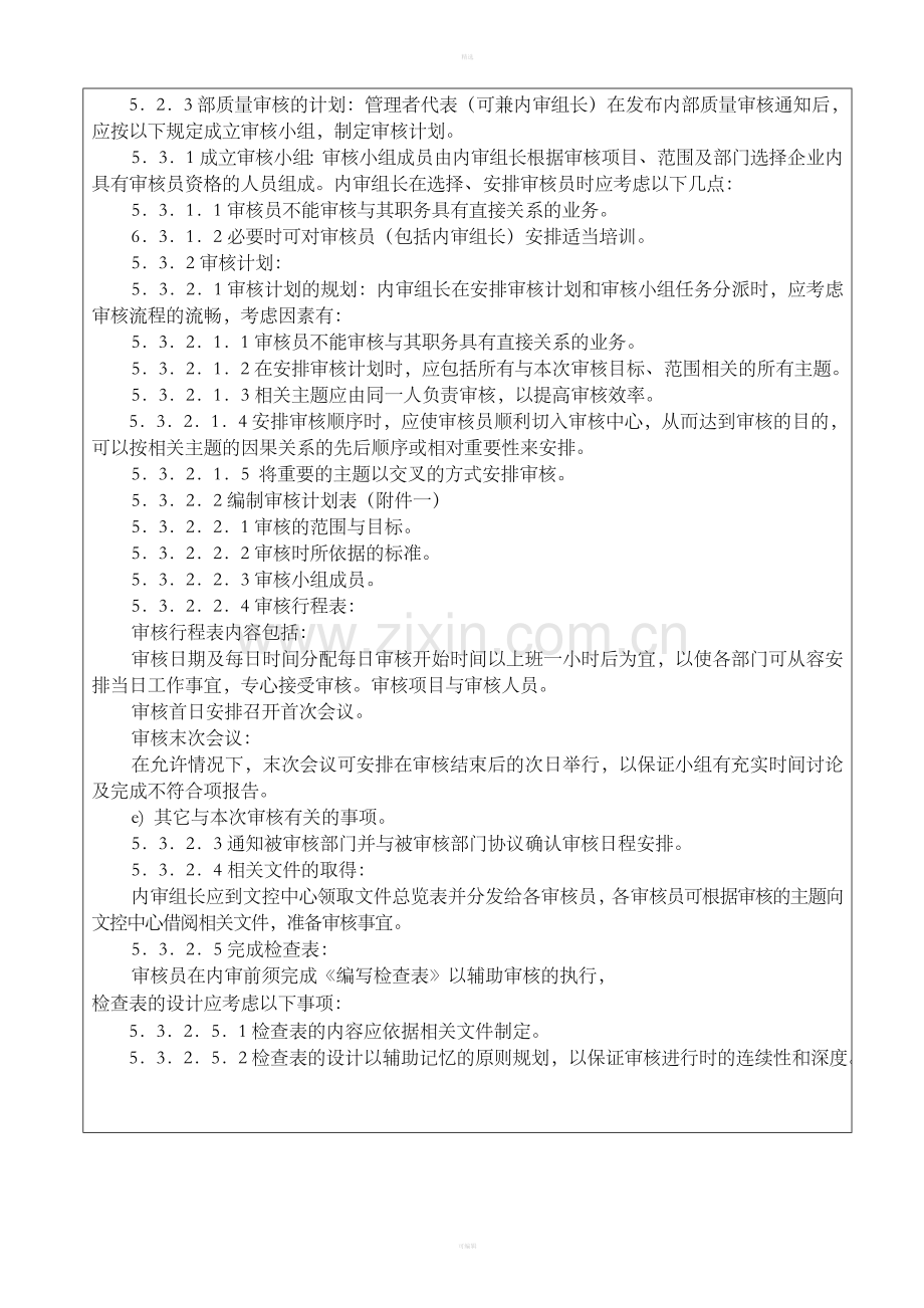 内部质量审核程序(1).doc_第3页