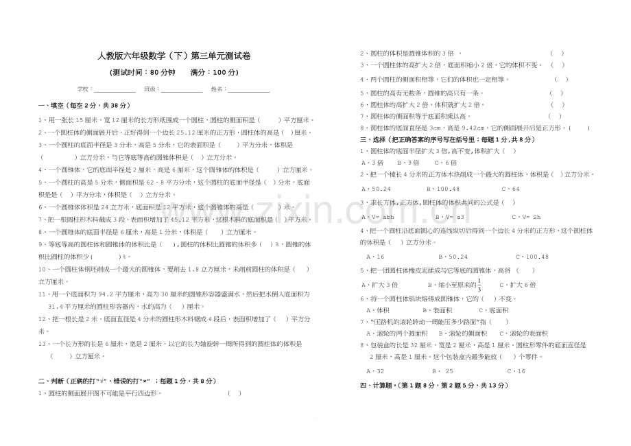 人教版六年级数学下学期第三单元测试卷及答案.doc_第1页