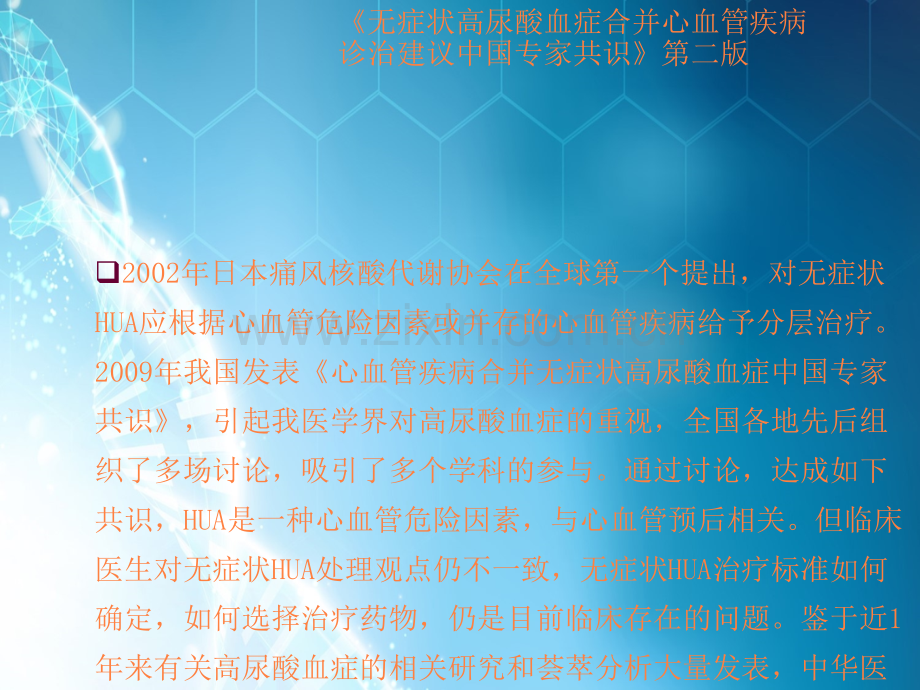 无症状高尿酸血症合并心血管疾病诊治建议中国专家共识(第二版)ppt.ppt_第3页