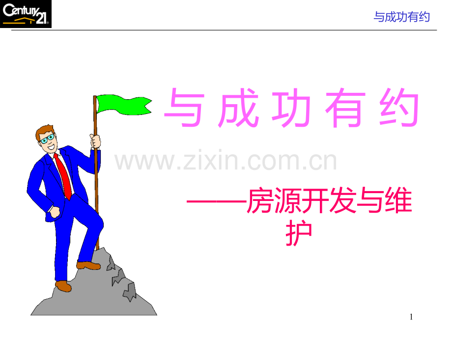 二手房房源开发与维护PPT课件.ppt_第1页