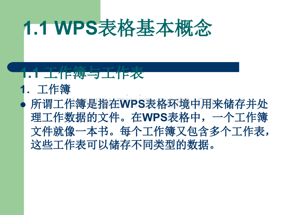 WPS表格基础.ppt_第2页