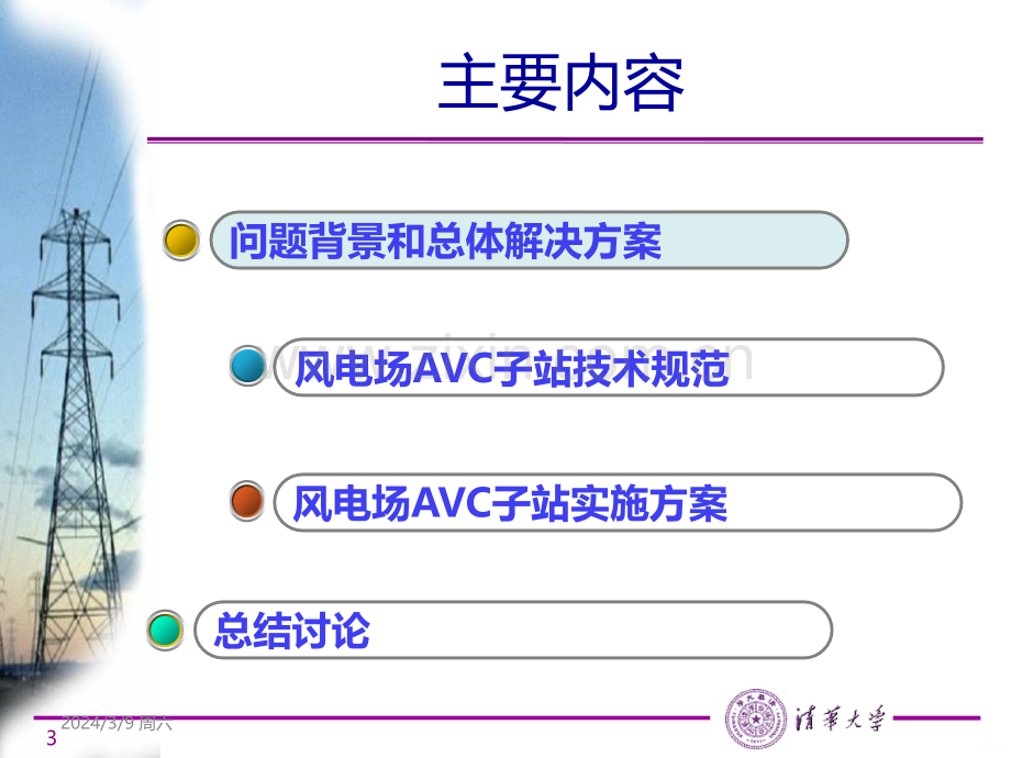 风电场无功电压自动控制技术(培训)-PPT课件.ppt_第3页
