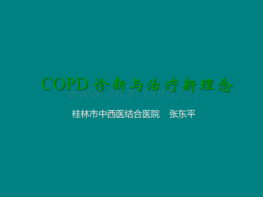 COPD诊治新进展ppt课件.ppt_第1页