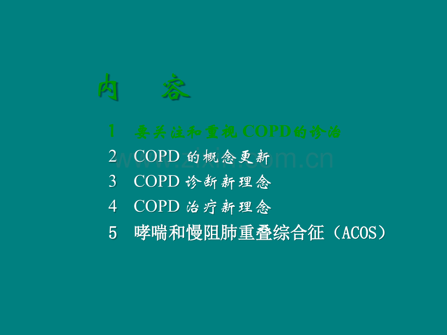 COPD诊治新进展ppt课件.ppt_第2页