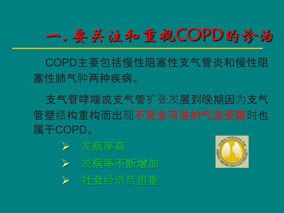 COPD诊治新进展ppt课件.ppt_第3页