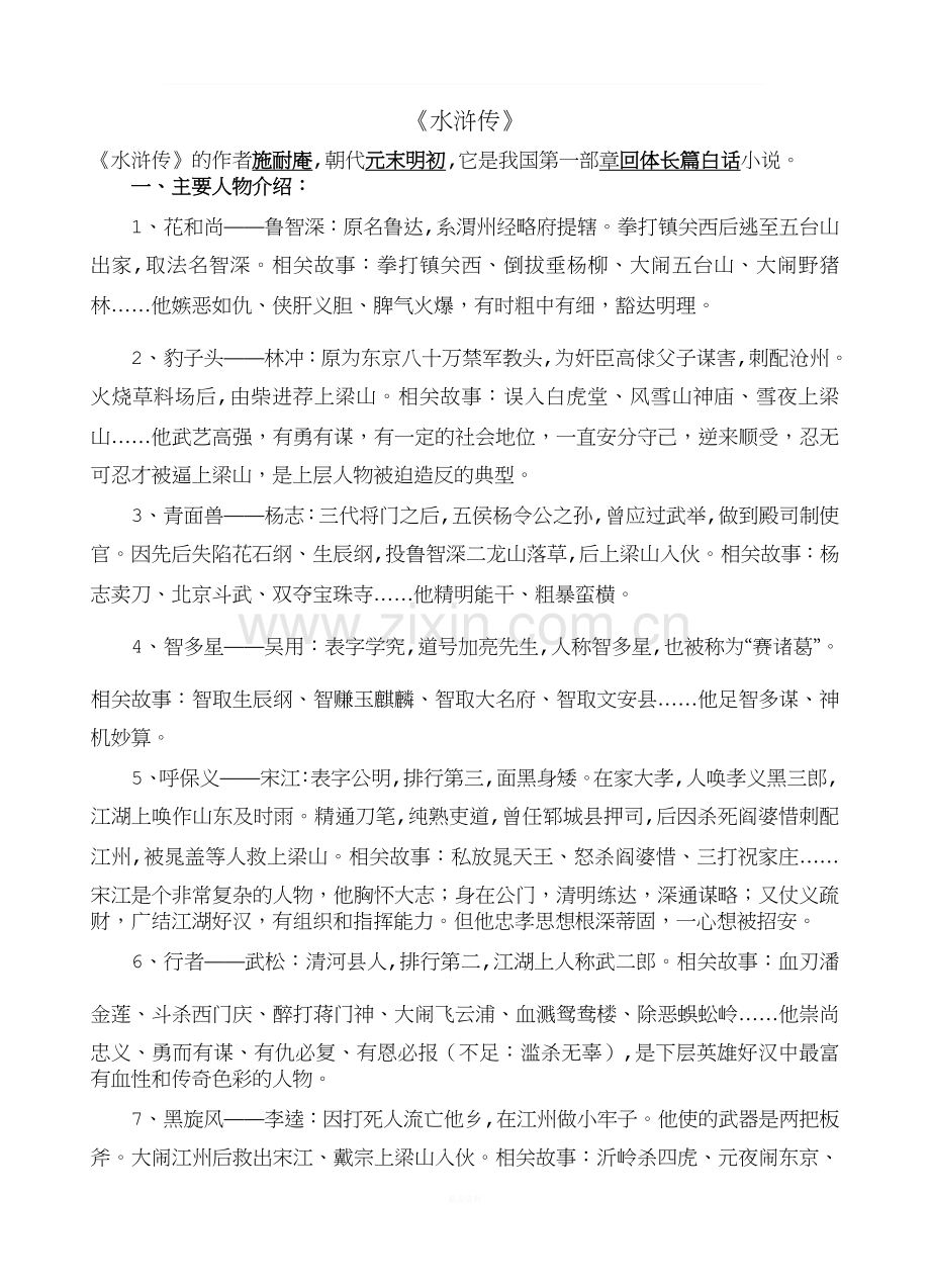 九年级上册名著导读《水浒传》重点知识及练习题.docx_第1页