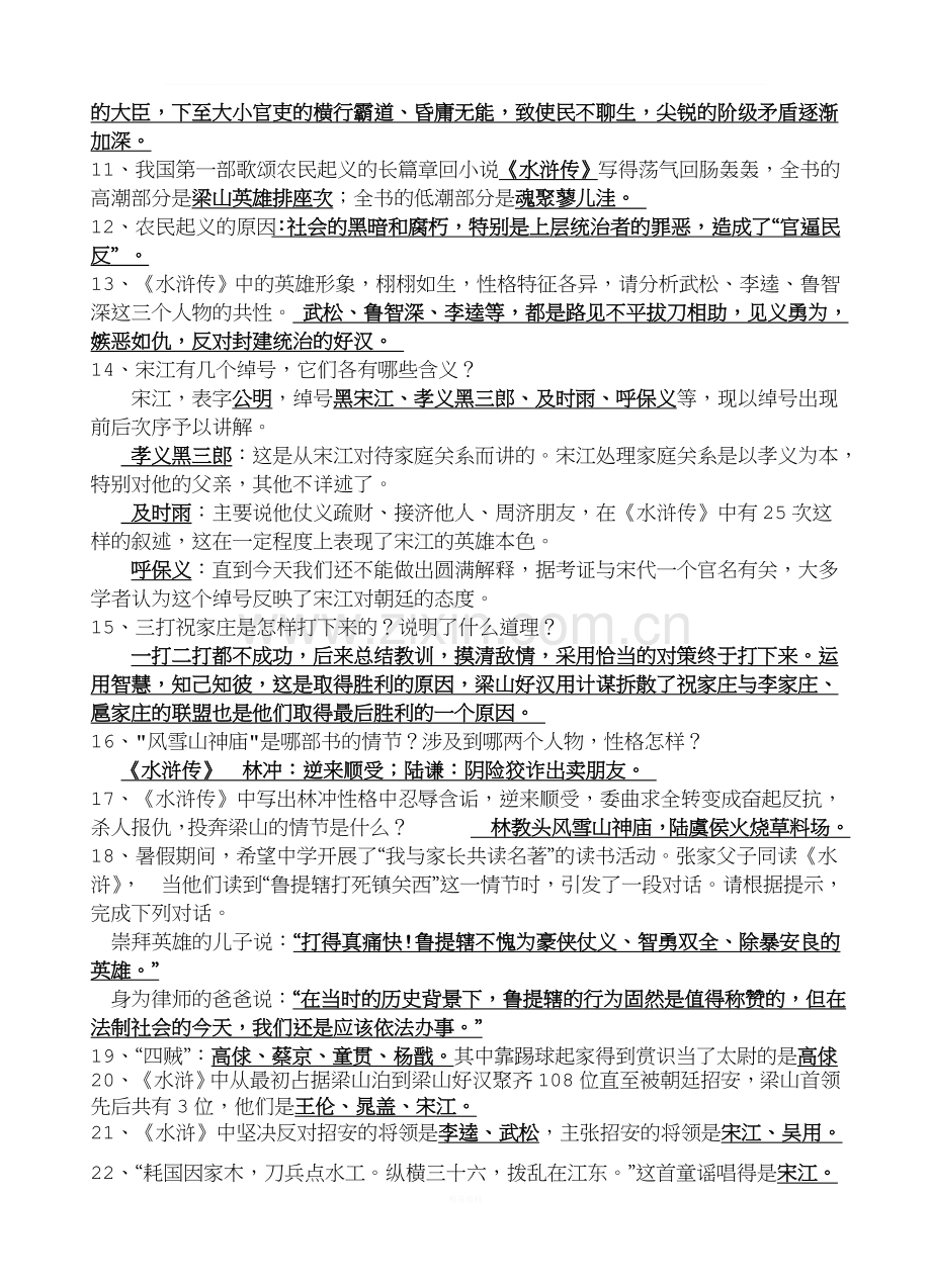 九年级上册名著导读《水浒传》重点知识及练习题.docx_第3页