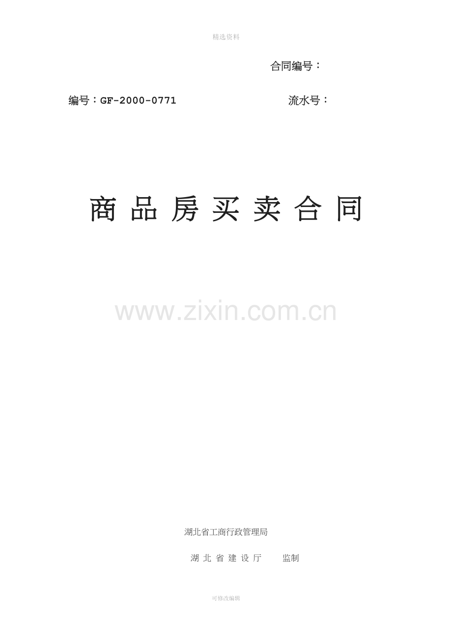 商品房买卖合同[001].docx_第1页