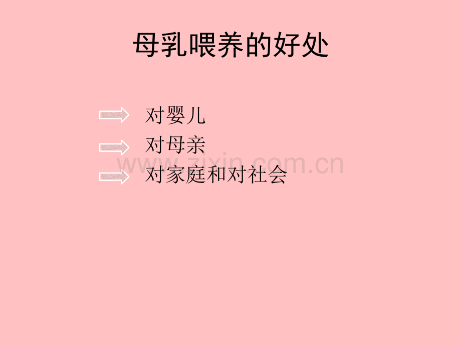 母乳喂养的好处以及常见问题的处理ppt课件.pptx_第3页