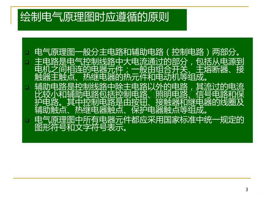 电气控制原理图-PPT课件.ppt_第3页