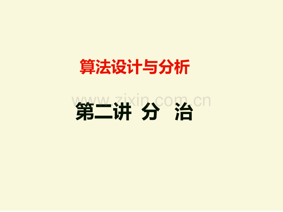 二分治专题座PPT课件.ppt_第1页