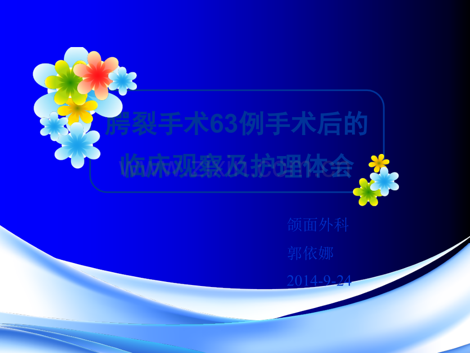 腭裂术后观察ppt课件.ppt_第1页