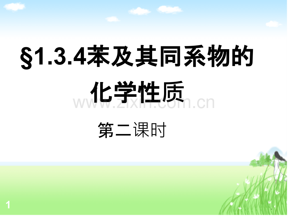 苯及其同系物的化学性质PPT课件.ppt_第1页