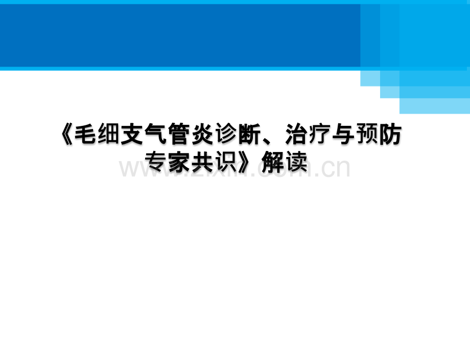 《毛细支气管炎诊断、治疗与预防专家共识》ppt课件.pptx_第1页