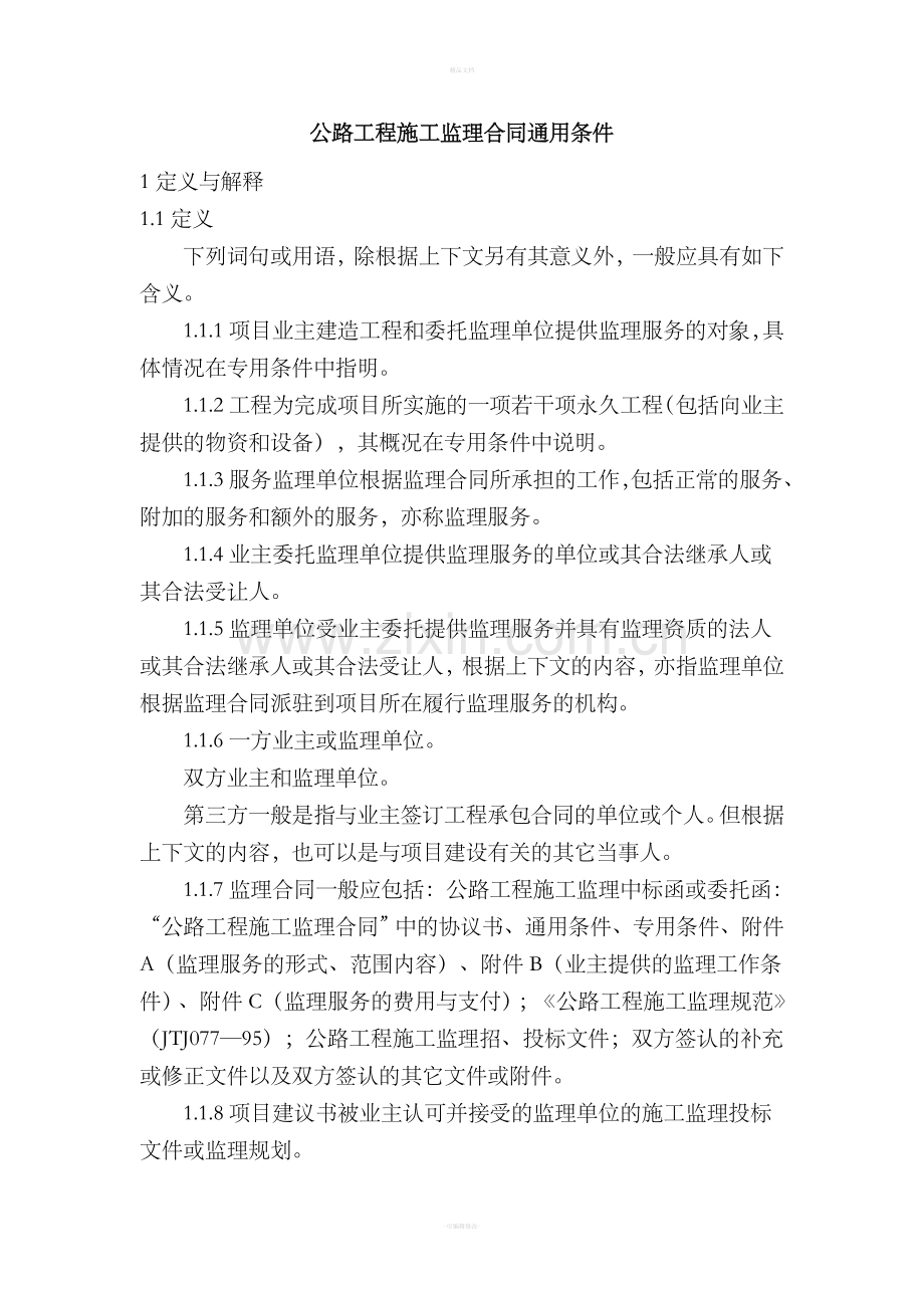 公路工程监理合同.doc_第3页