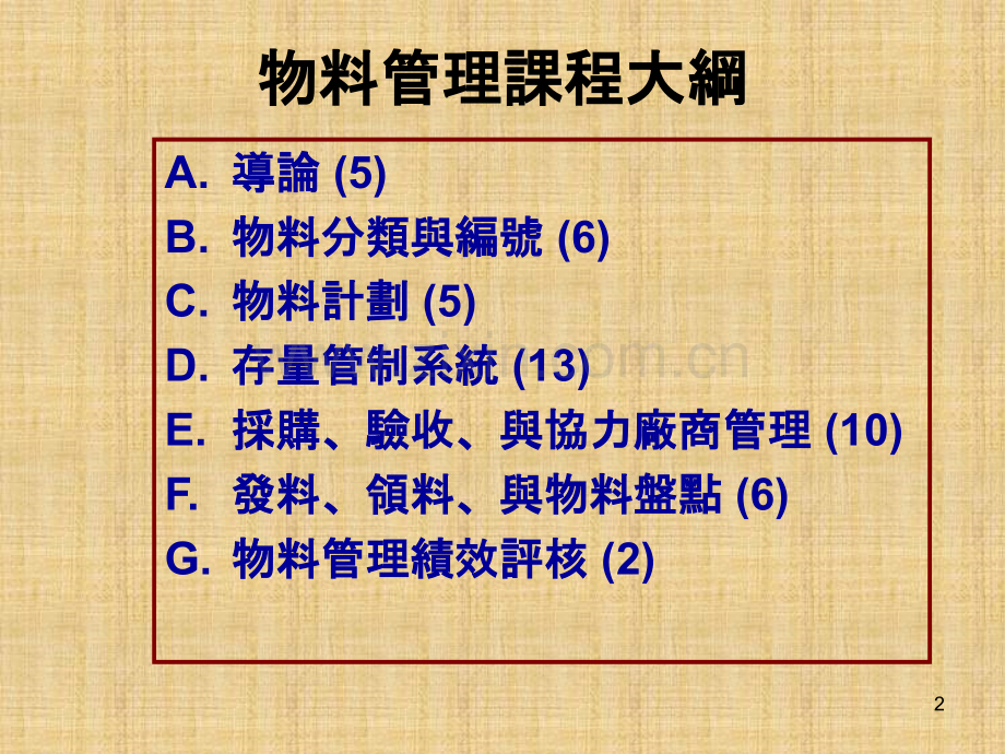 物料管理-教育训练.ppt_第2页