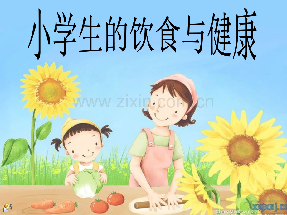 小学生饮食与健康课件.ppt_第1页